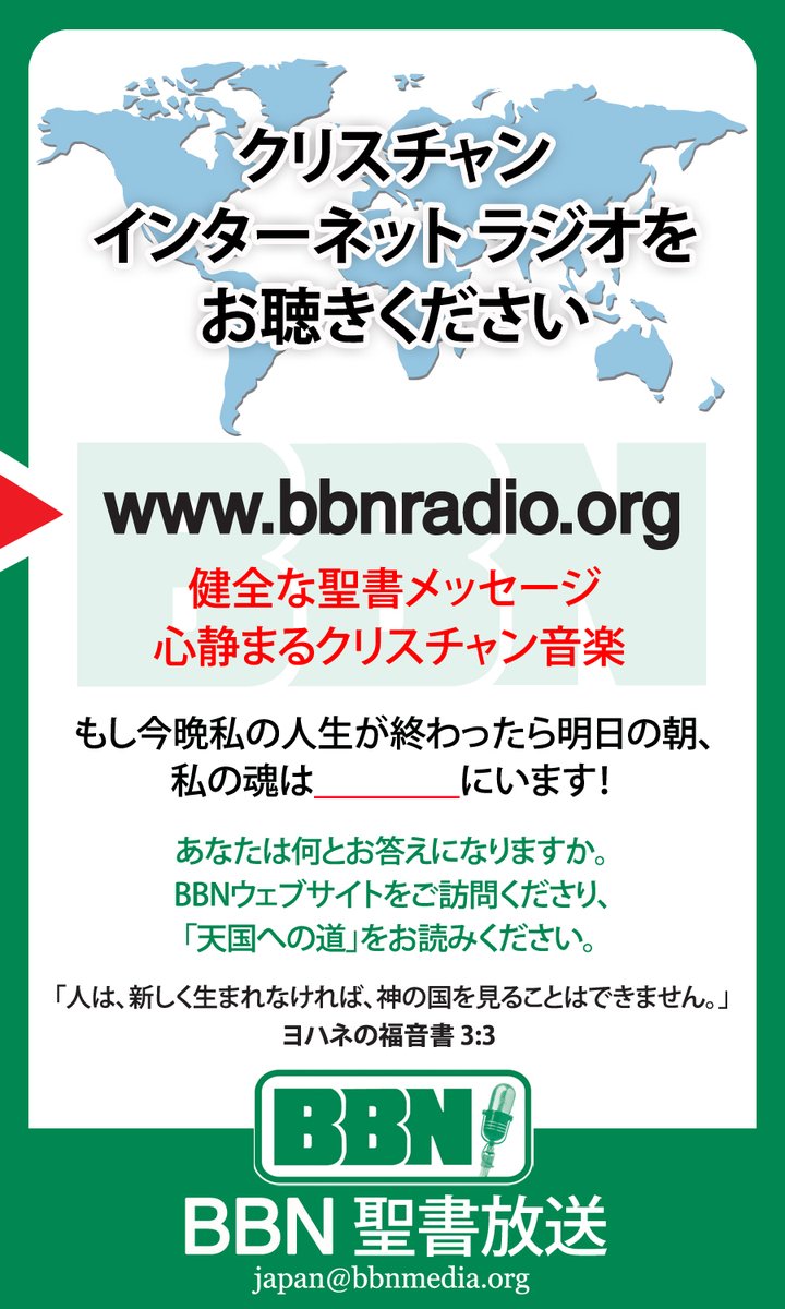 BBN聖書放送を聞きましょう