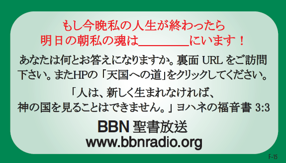 BBN聖書放送を聞きましょう