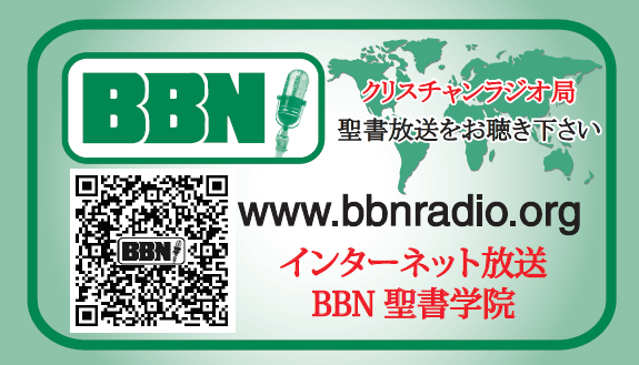 BBN聖書放送を聞きましょう
