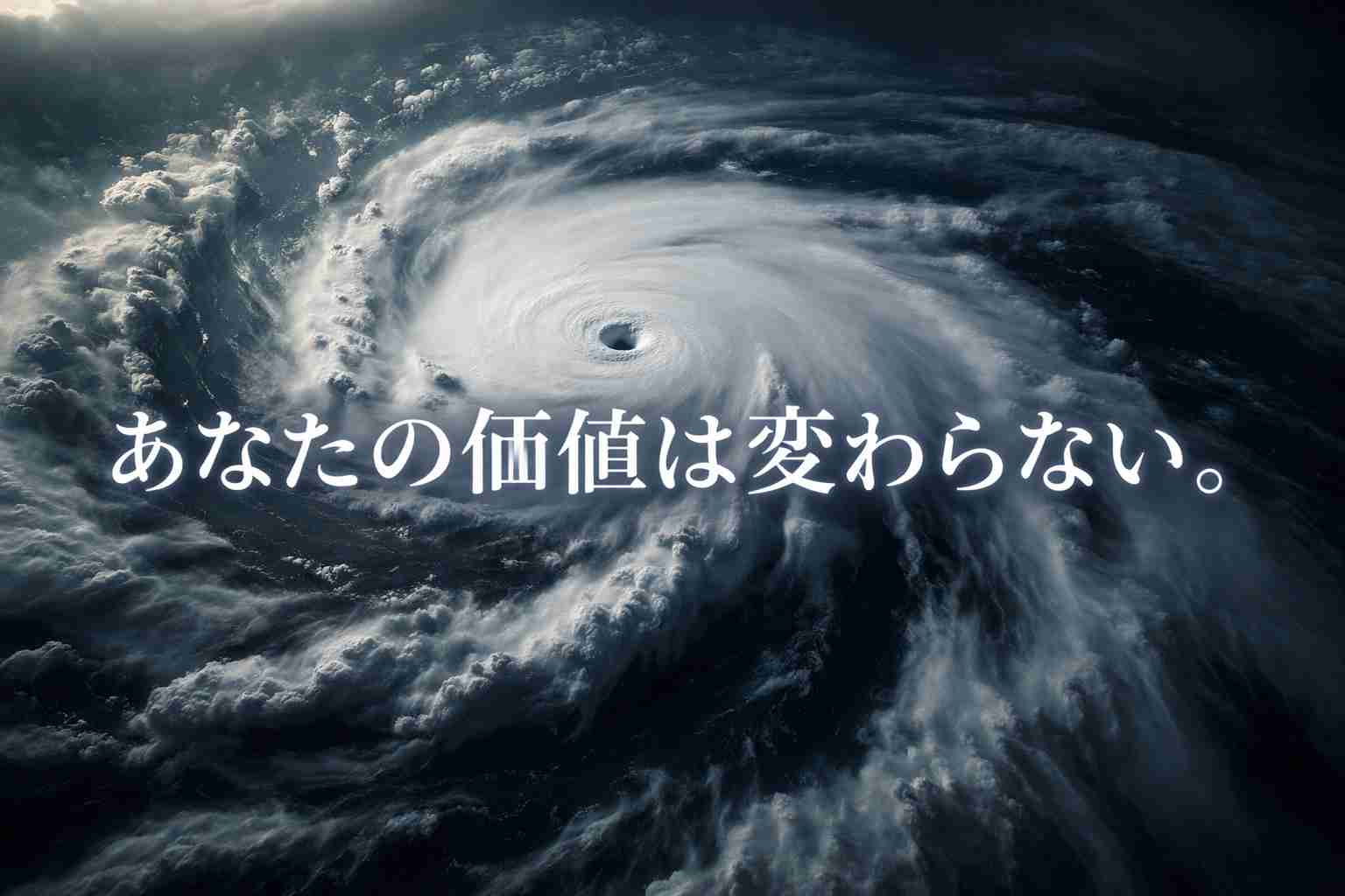 「あなたの価値は変わらない。」