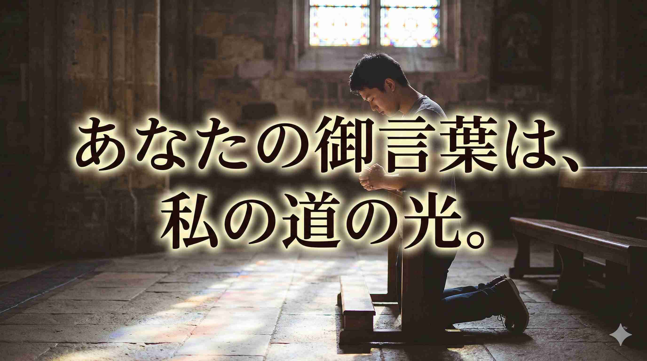 「あなたの御言葉は、私の道の光。」