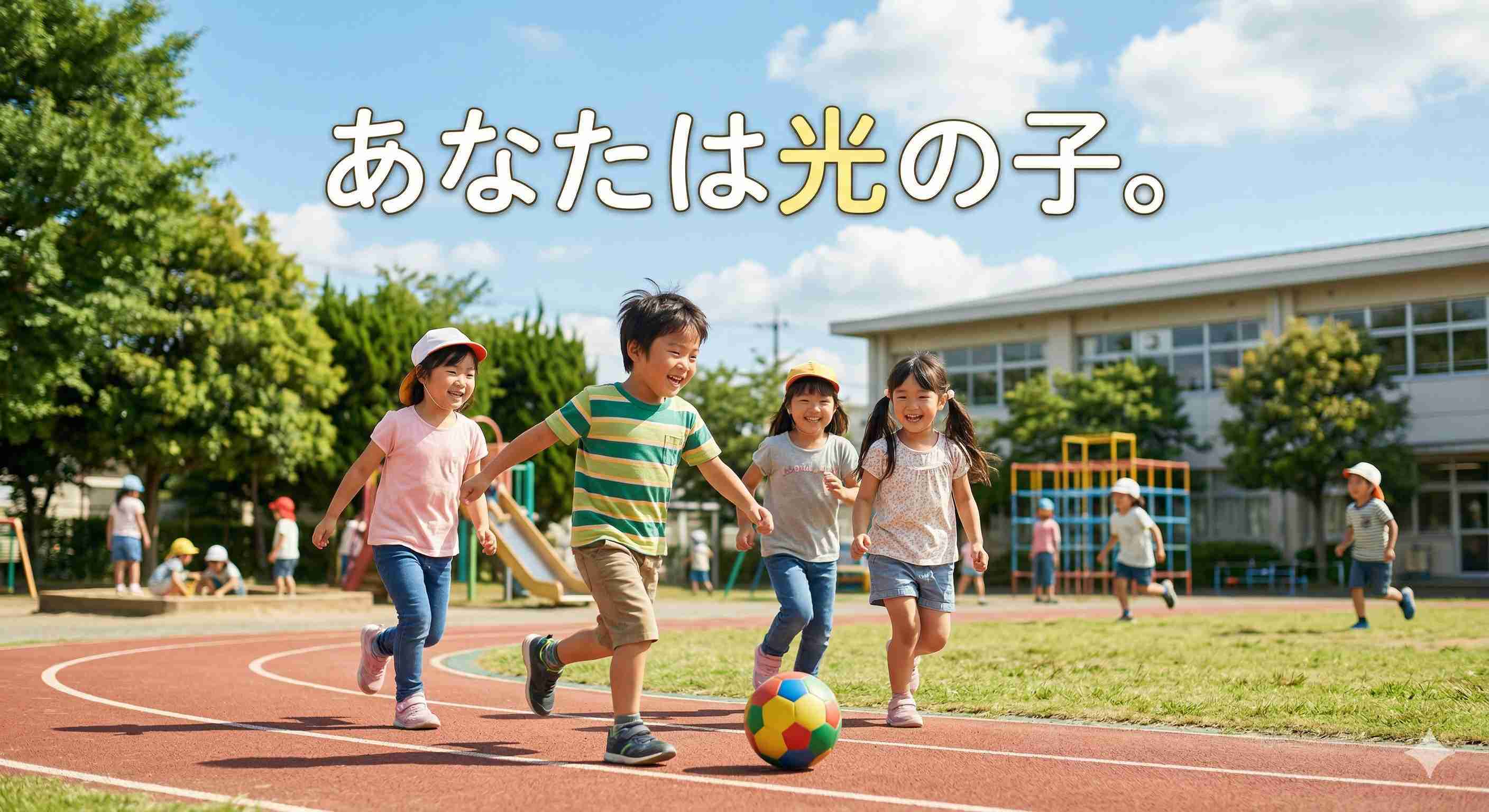 「あなたは光の子。」