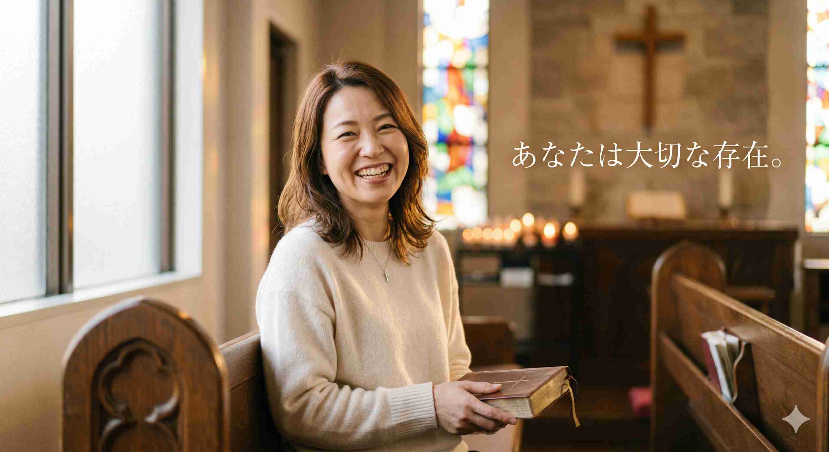 「あなたは大切な存在。」