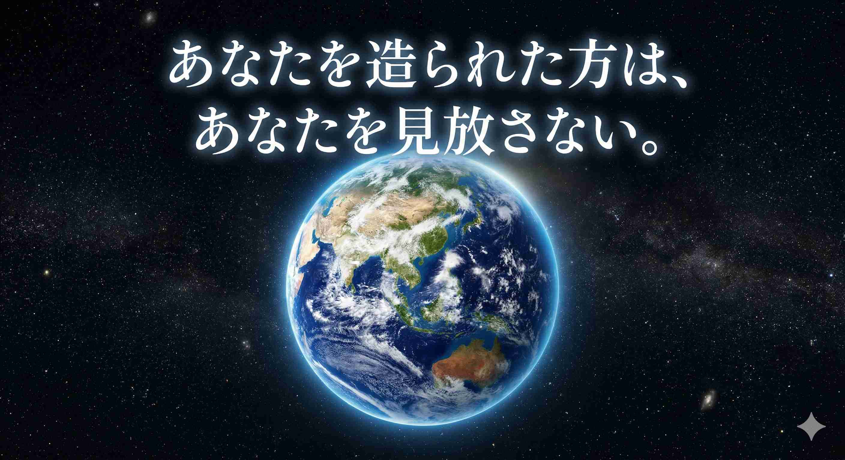 「あなたを造られた方は、あなたを見放さない。」