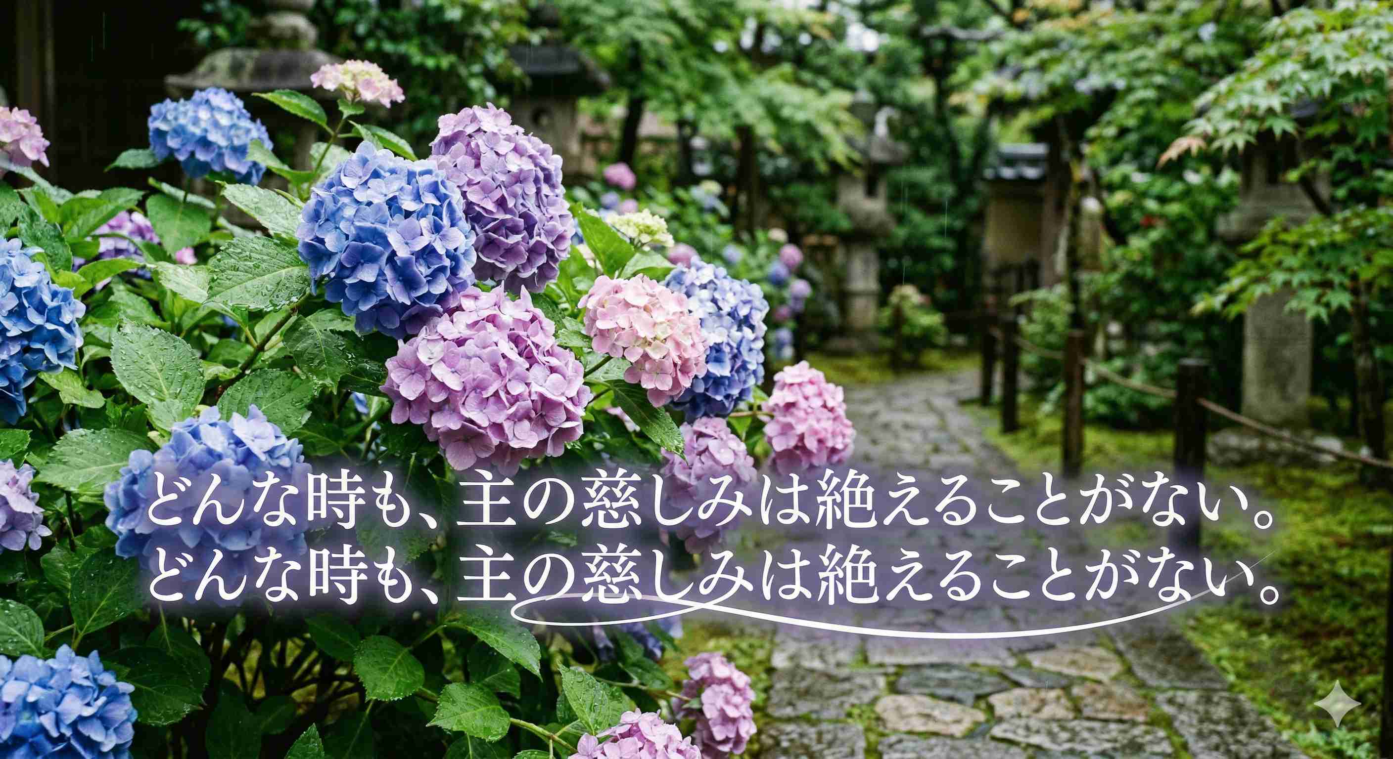 「どんな時も、主の慈しみは絶えることがない。」