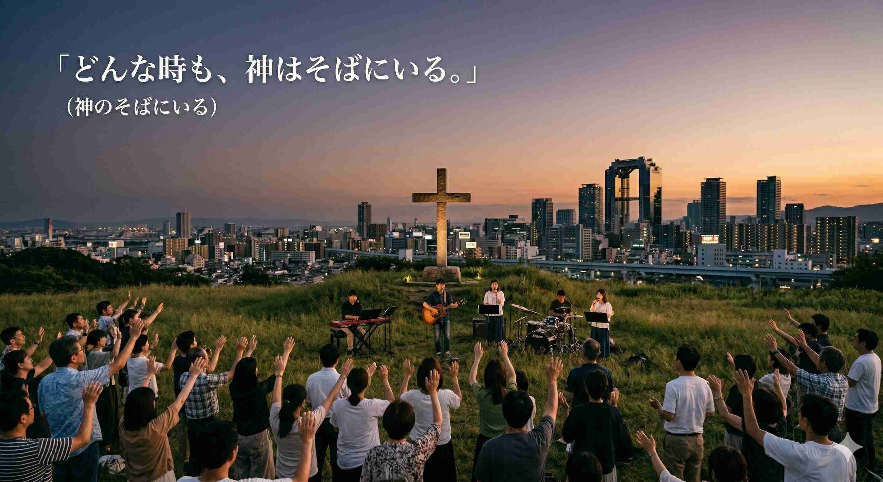 「どんな時も、神はそばにいる。」