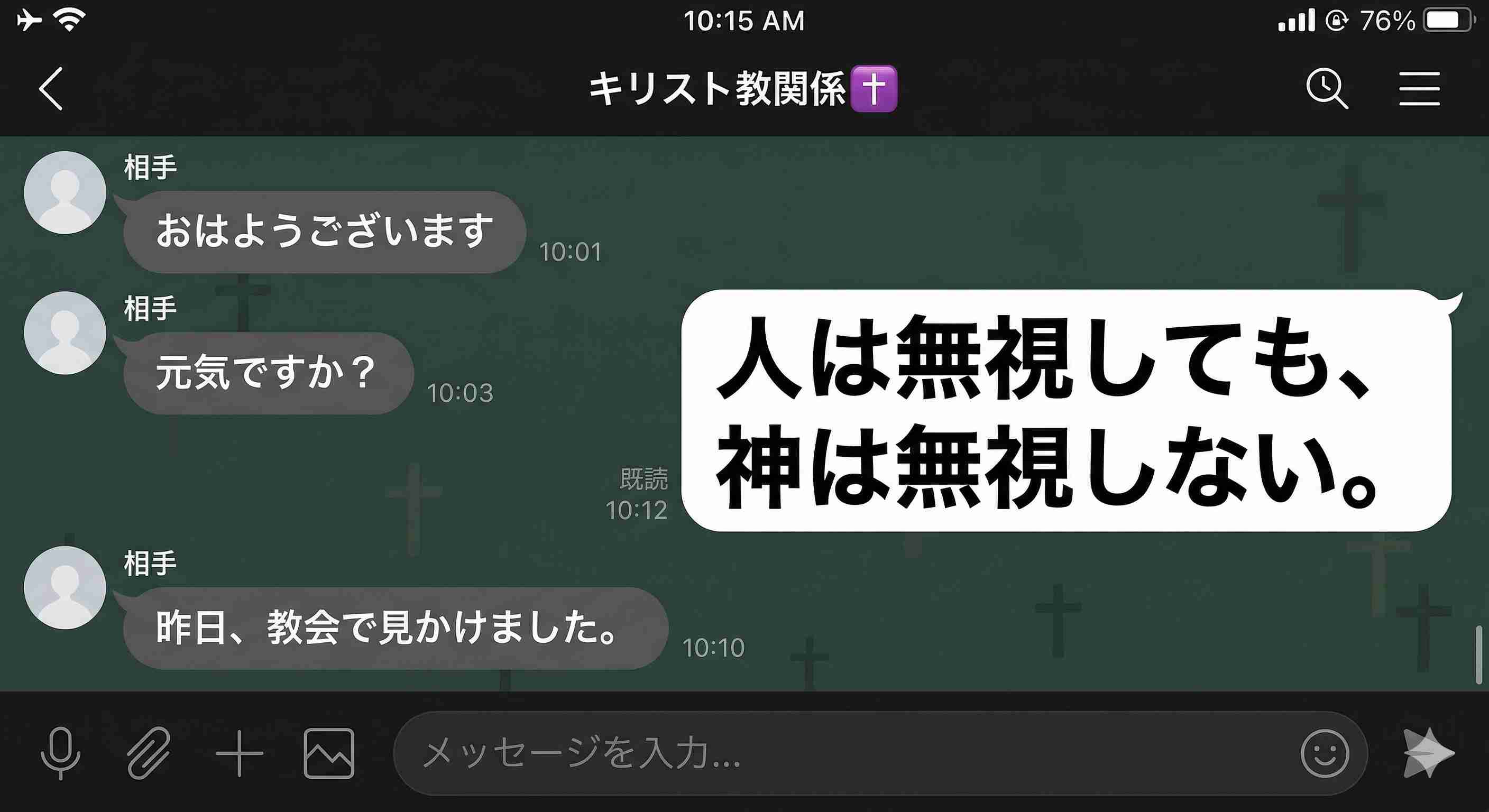 「人は無視しても、神は無視しない。」