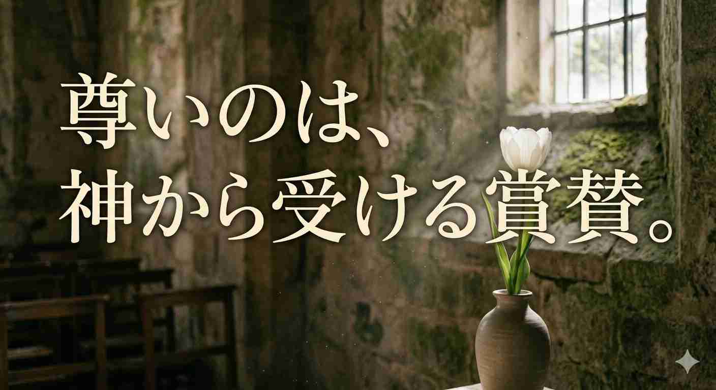 「尊いのは、神から受ける賞賛。」