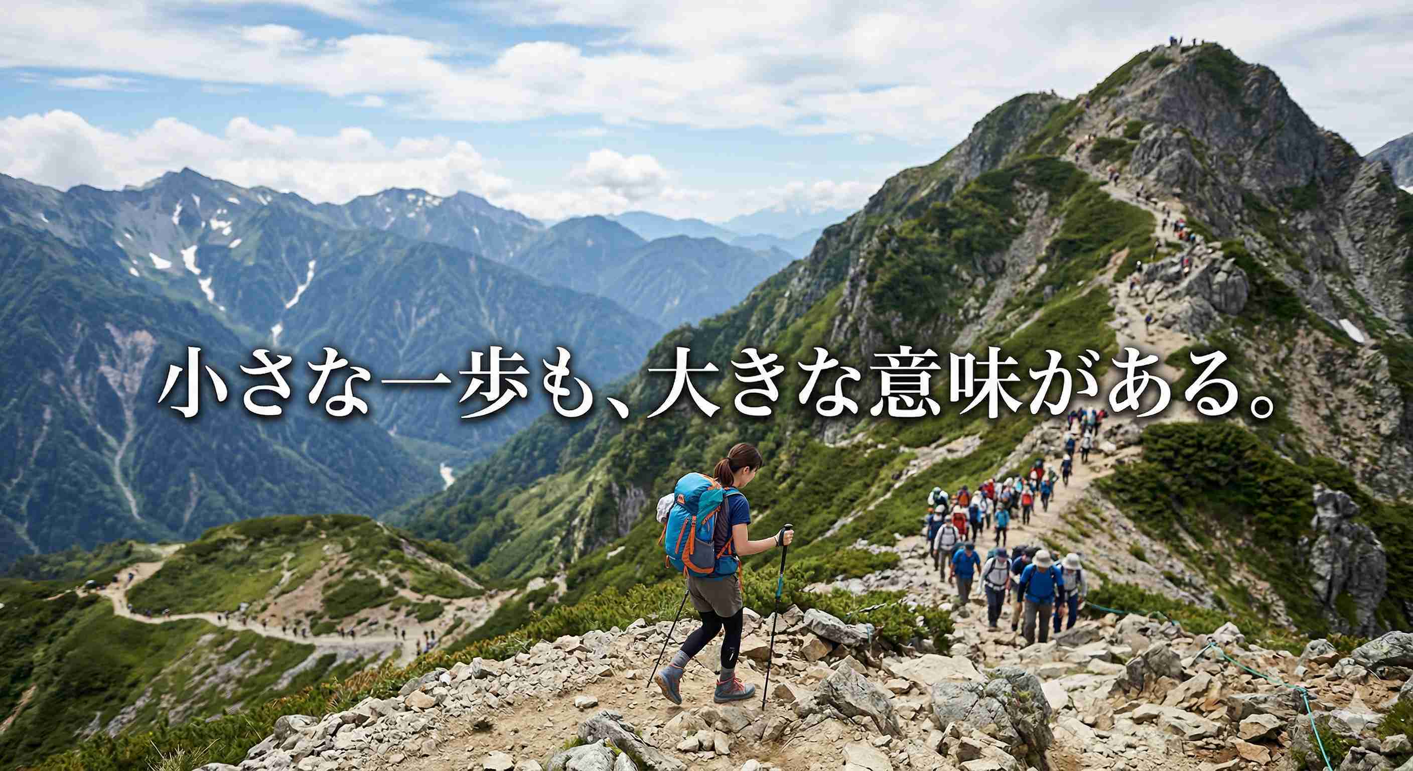 「小さな一歩も、大きな意味がある。」