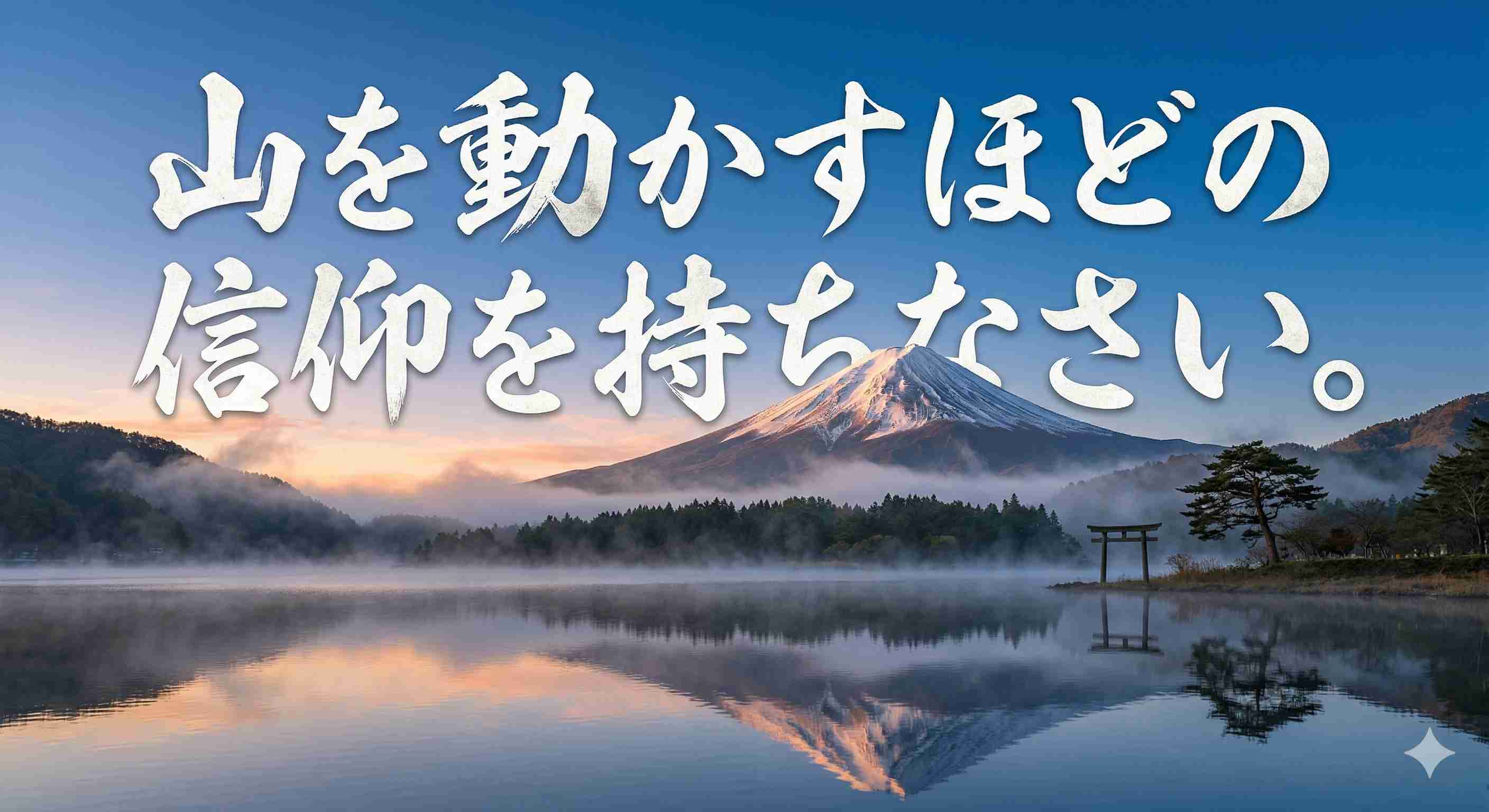 「山を動かすほどの信仰を持ちなさい。」
