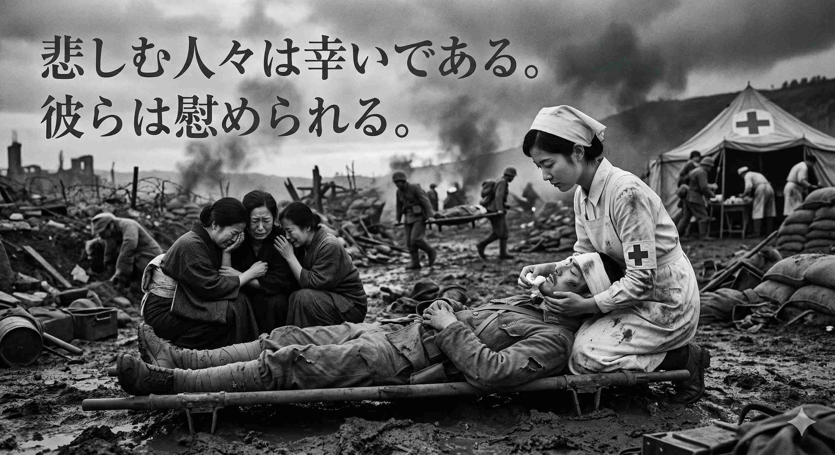 「悲しむ人々は幸いである。彼らは慰められる。」