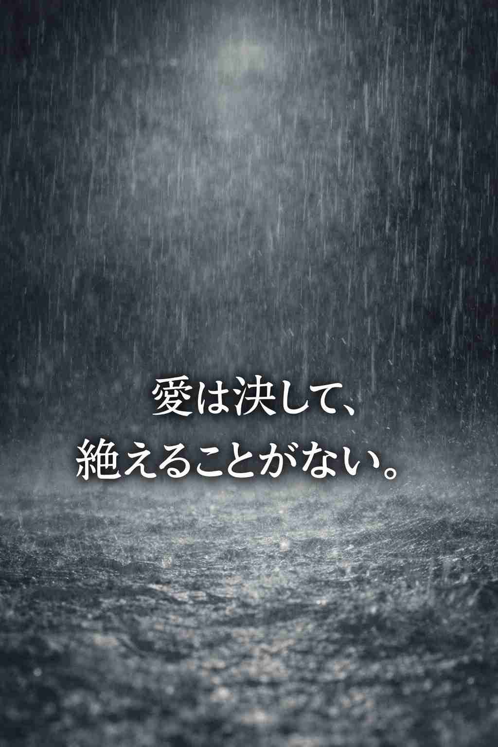 「愛は決して絶えることがない。」