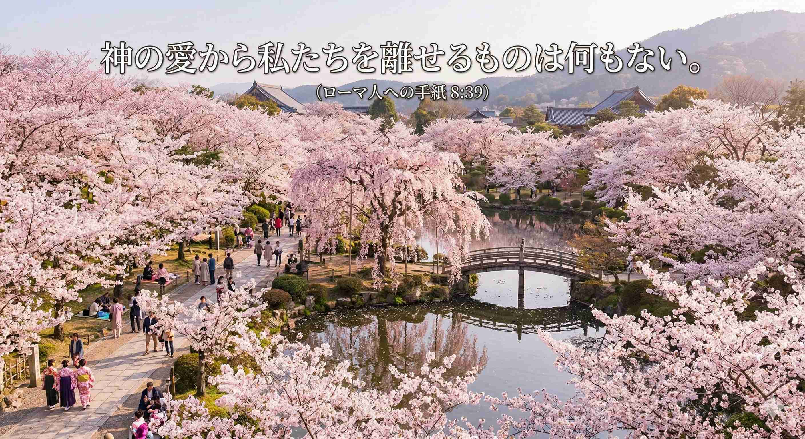 「神の愛から私たちを離せるものは何もない。」