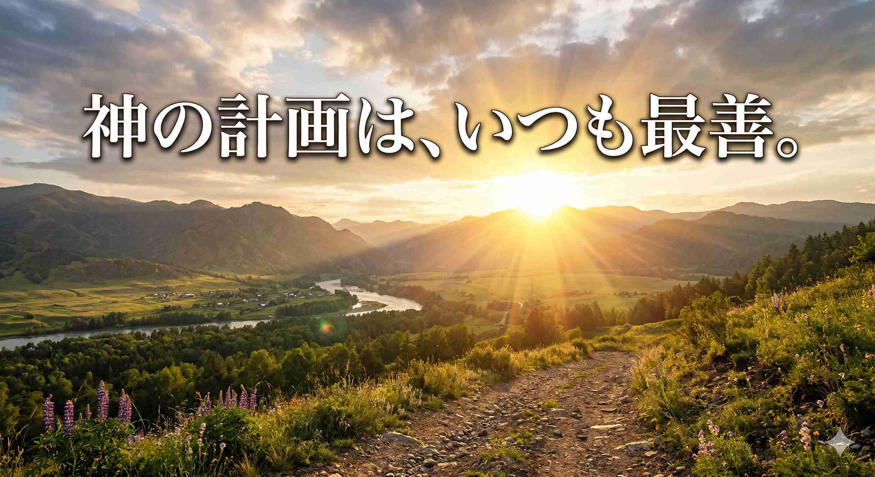 「神の計画は、いつも最善。」