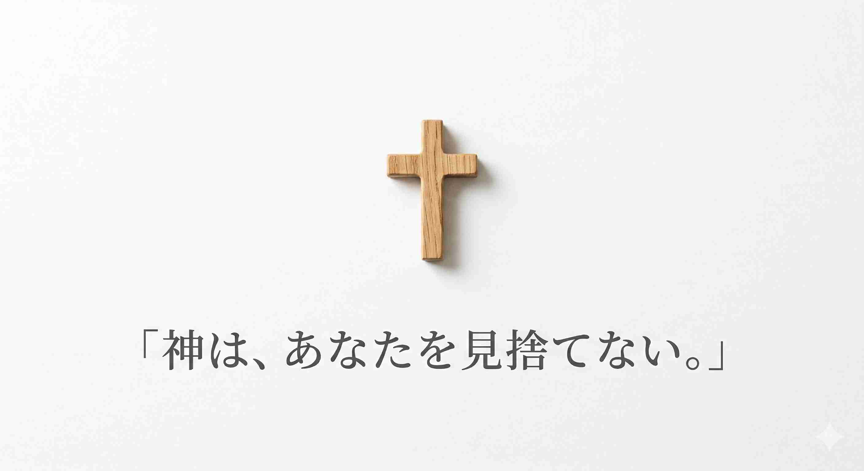 白背景にシンプルな木の十字架と励ましの聖句