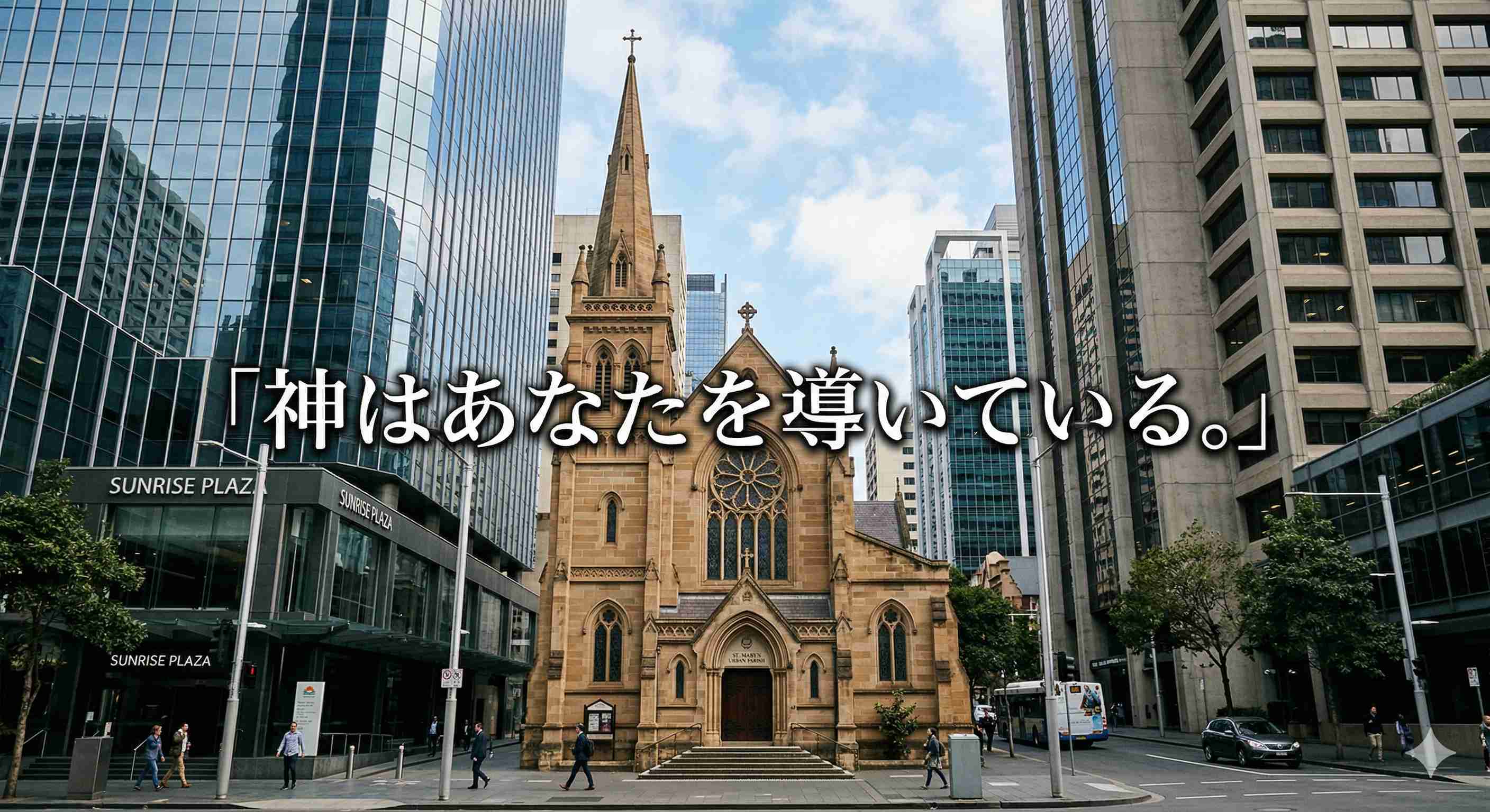 「神はあなたを導いている。」
