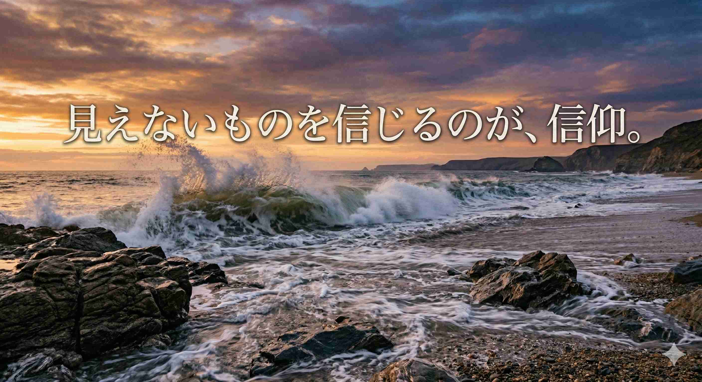 「見えないものを信じるのが、信仰。」